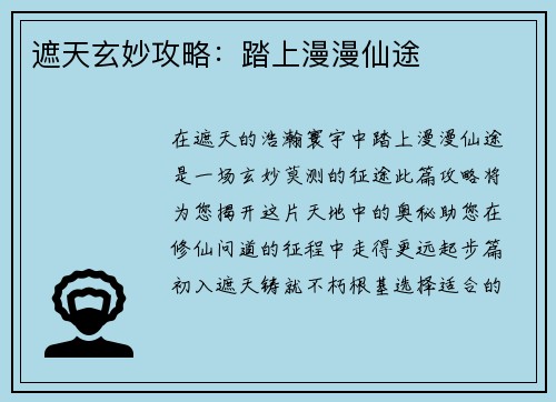 遮天玄妙攻略：踏上漫漫仙途