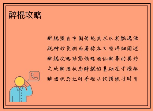 醉棍攻略