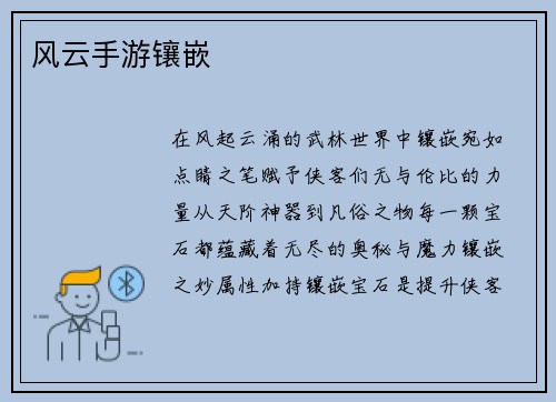 风云手游镶嵌