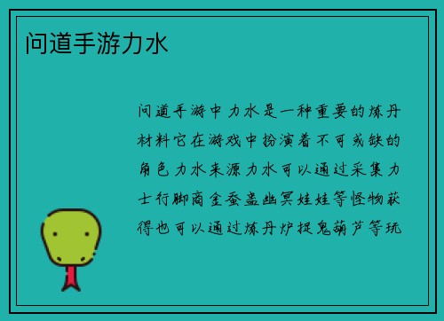 问道手游力水