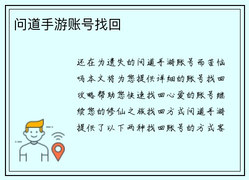 问道手游账号找回