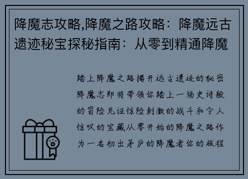 降魔志攻略,降魔之路攻略：降魔远古遗迹秘宝探秘指南：从零到精通降魔志