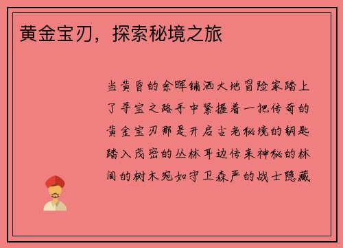 黄金宝刃，探索秘境之旅