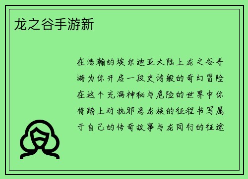 龙之谷手游新