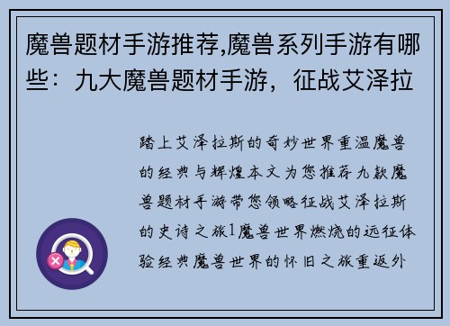 魔兽题材手游推荐,魔兽系列手游有哪些：九大魔兽题材手游，征战艾泽拉斯史诗之旅