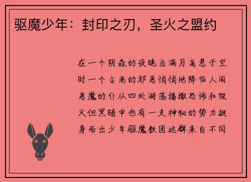 驱魔少年：封印之刃，圣火之盟约
