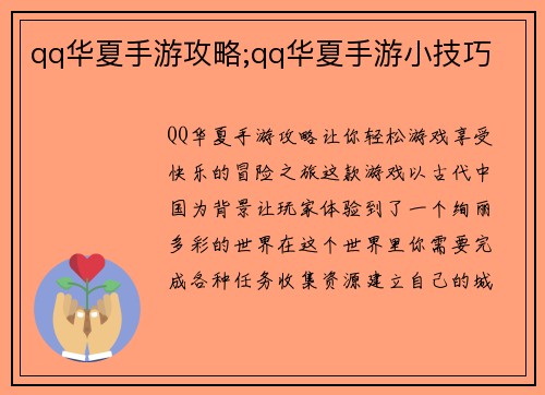 qq华夏手游攻略;qq华夏手游小技巧