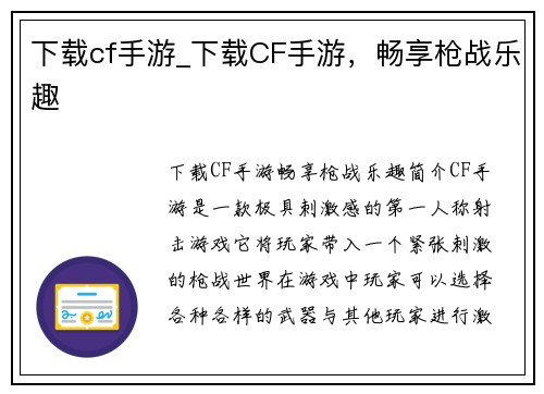 下载cf手游_下载CF手游，畅享枪战乐趣