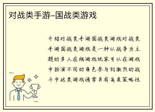 对战类手游-国战类游戏