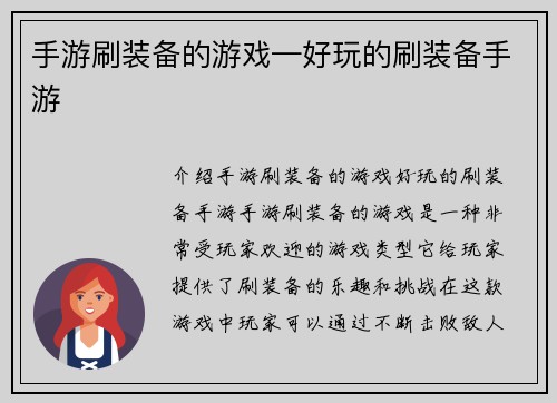 手游刷装备的游戏—好玩的刷装备手游