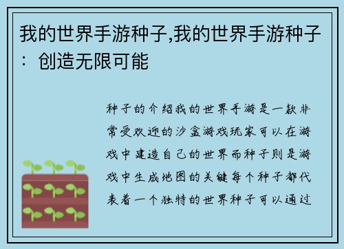 我的世界手游种子,我的世界手游种子：创造无限可能