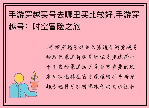 手游穿越买号去哪里买比较好;手游穿越号：时空冒险之旅
