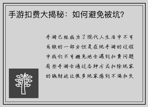 手游扣费大揭秘：如何避免被坑？