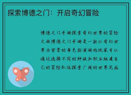 探索博德之门：开启奇幻冒险