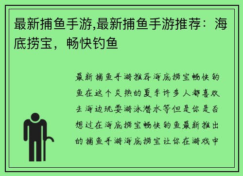 最新捕鱼手游,最新捕鱼手游推荐：海底捞宝，畅快钓鱼