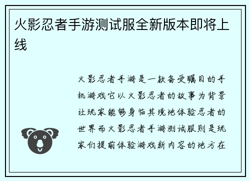 火影忍者手游测试服全新版本即将上线