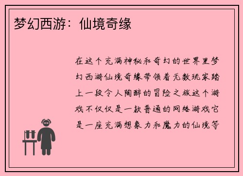 梦幻西游：仙境奇缘