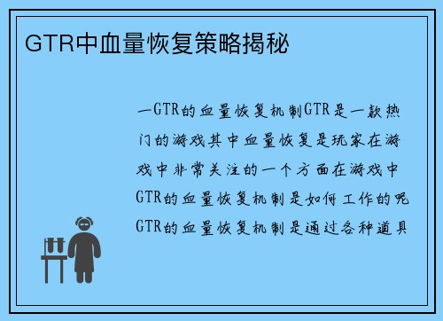 GTR中血量恢复策略揭秘