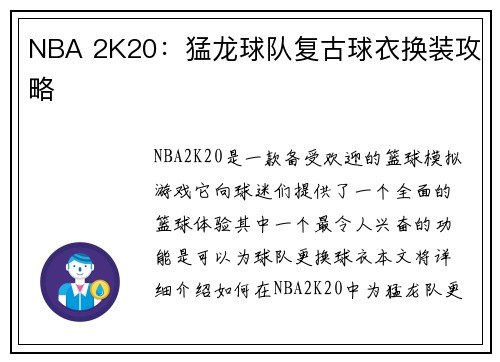 NBA 2K20：猛龙球队复古球衣换装攻略