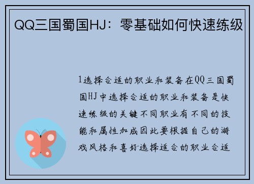 QQ三国蜀国HJ：零基础如何快速练级