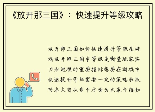 《放开那三国》：快速提升等级攻略