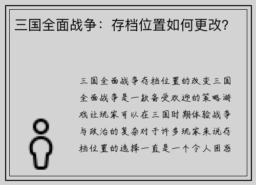 三国全面战争：存档位置如何更改？