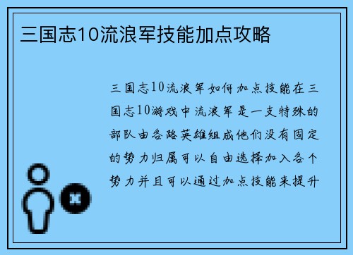 三国志10流浪军技能加点攻略