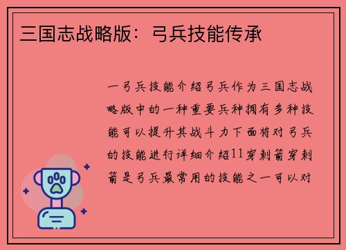 三国志战略版：弓兵技能传承