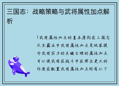 三国志：战略策略与武将属性加点解析