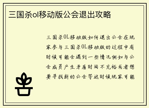 三国杀ol移动版公会退出攻略