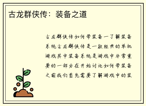 古龙群侠传：装备之道