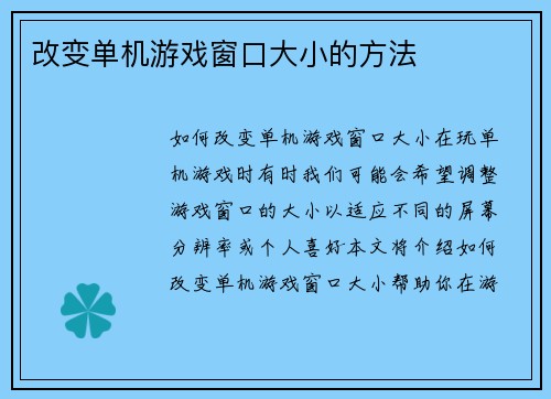 改变单机游戏窗口大小的方法
