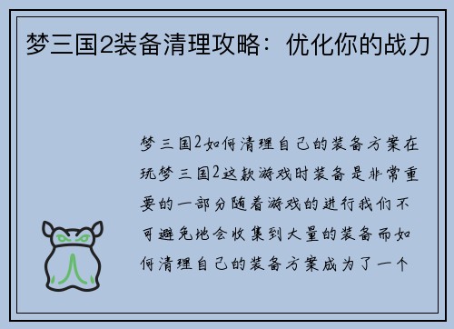 梦三国2装备清理攻略：优化你的战力