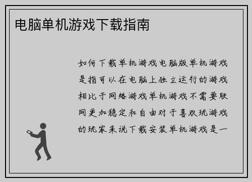 电脑单机游戏下载指南