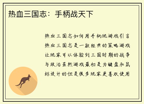 热血三国志：手柄战天下