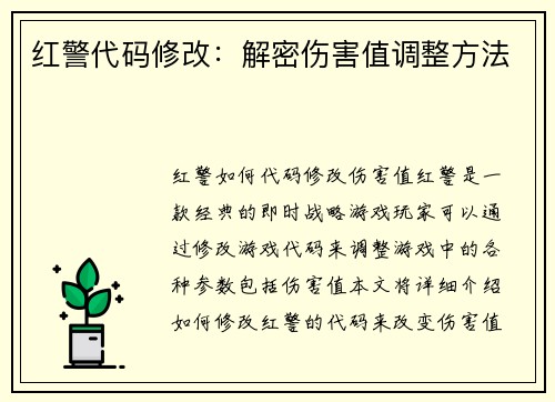 红警代码修改：解密伤害值调整方法