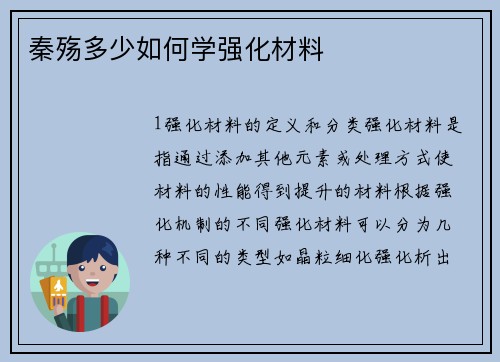 秦殇多少如何学强化材料