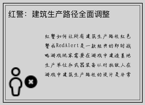 红警：建筑生产路径全面调整