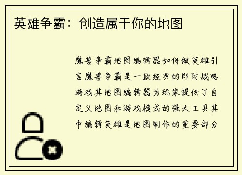 英雄争霸：创造属于你的地图