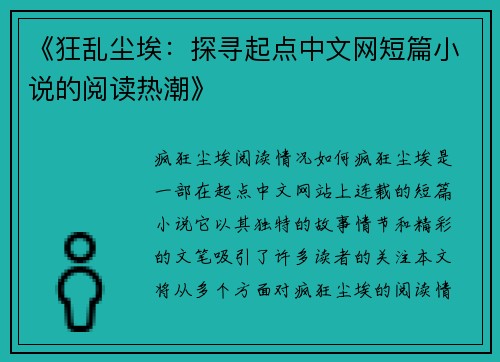 《狂乱尘埃：探寻起点中文网短篇小说的阅读热潮》