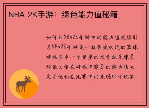 NBA 2K手游：绿色能力值秘籍
