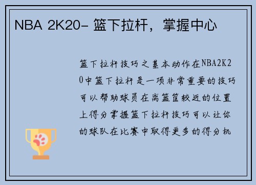 NBA 2K20- 篮下拉杆，掌握中心