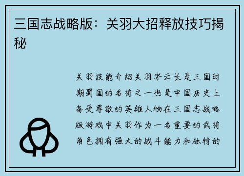 三国志战略版：关羽大招释放技巧揭秘
