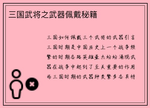 三国武将之武器佩戴秘籍