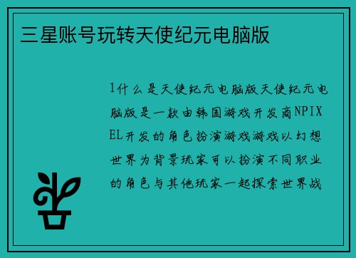 三星账号玩转天使纪元电脑版