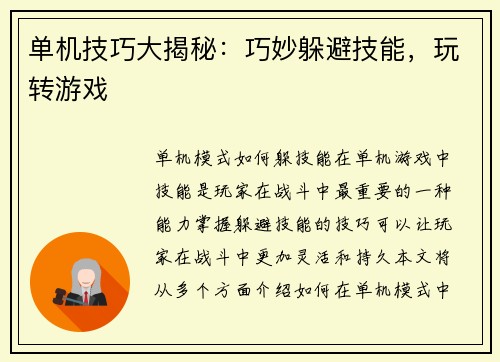 单机技巧大揭秘：巧妙躲避技能，玩转游戏