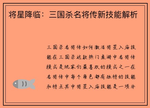 将星降临：三国杀名将传新技能解析