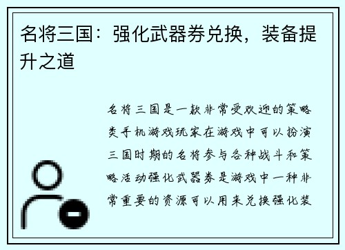 名将三国：强化武器券兑换，装备提升之道