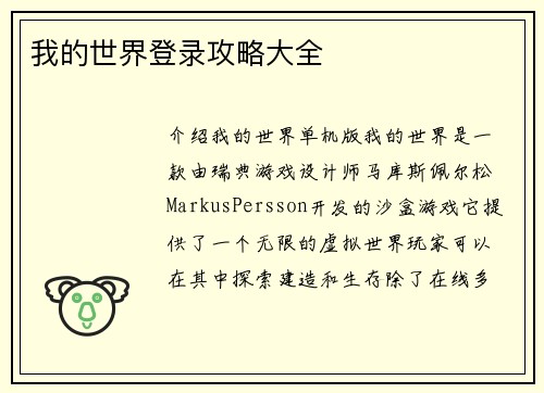 我的世界登录攻略大全