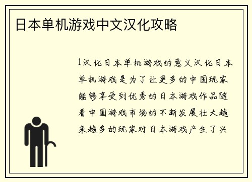 日本单机游戏中文汉化攻略